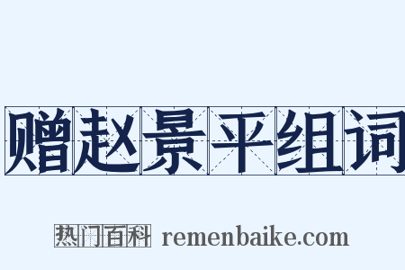 赠赵景平组词是什么意思的图片